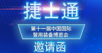 第十一屆中國警用裝備博覽會(huì )